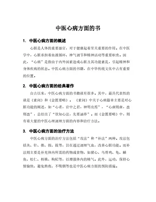 中医心病方面的书