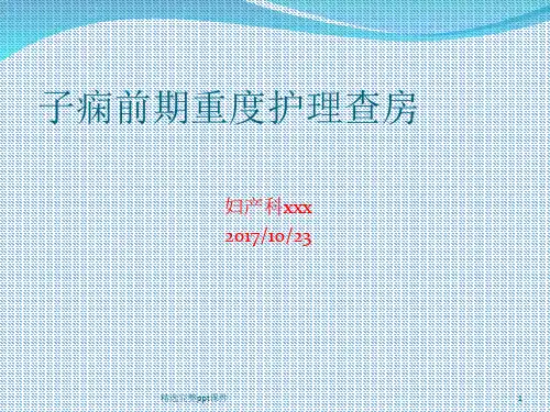 子痫前期重度护理查房