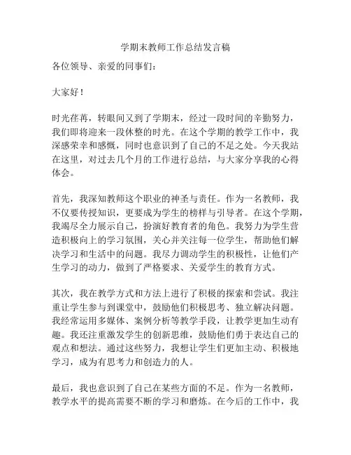 学期末教师工作总结发言稿