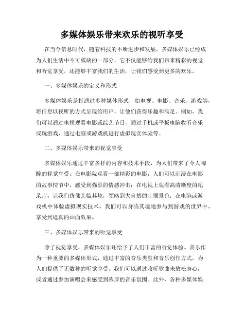 多媒体娱乐带来欢乐的视听享受