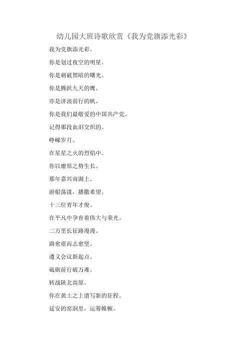 幼儿园大班诗歌欣赏《我为党旗添光彩》