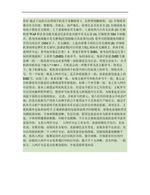辨别手机是不是翻新机(精)