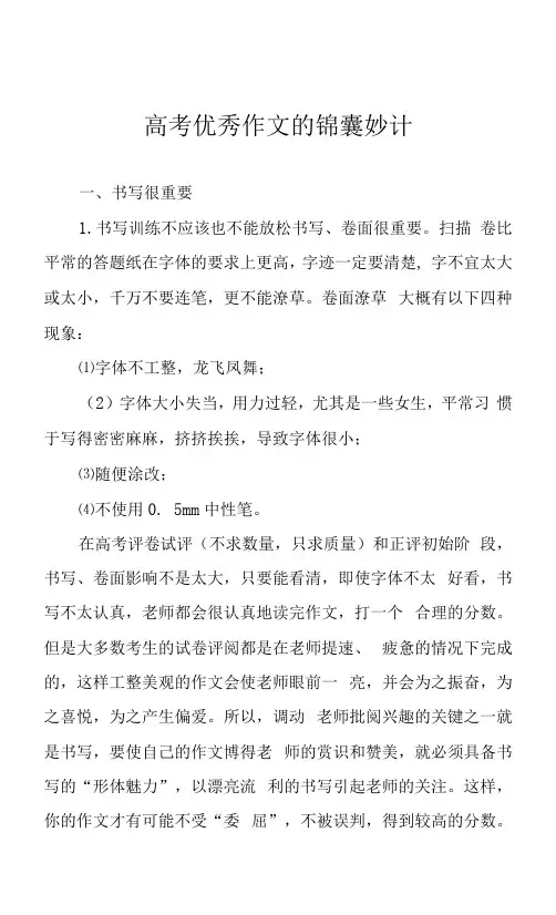 高考优秀作文的锦囊妙计