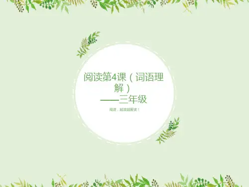 阅读理解—基础知识讲解(词语解释)(课件)三年级上册语文部编版