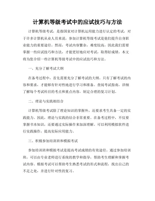 计算机等级考试中的应试技巧与方法