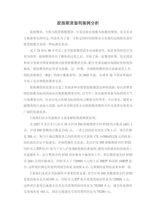 股指期货套利案例分析