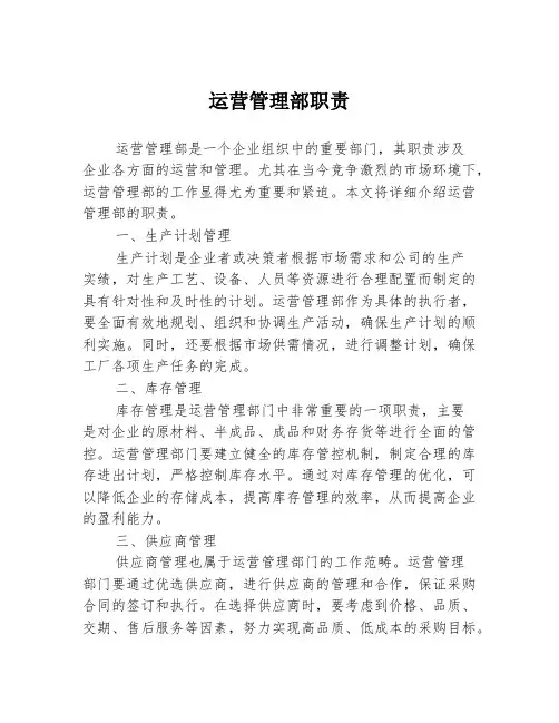 运营管理部职责