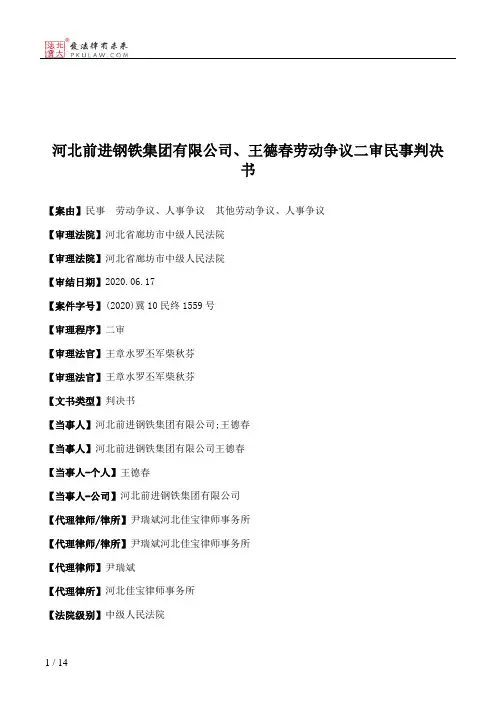 河北前进钢铁集团有限公司、王德春劳动争议二审民事判决书