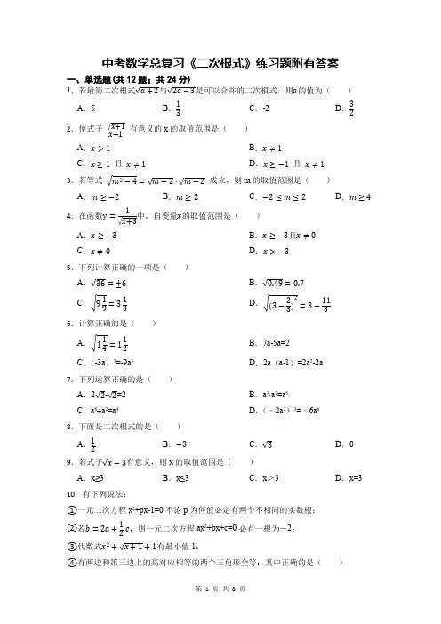 中考数学总复习《二次根式》练习题附有答案
