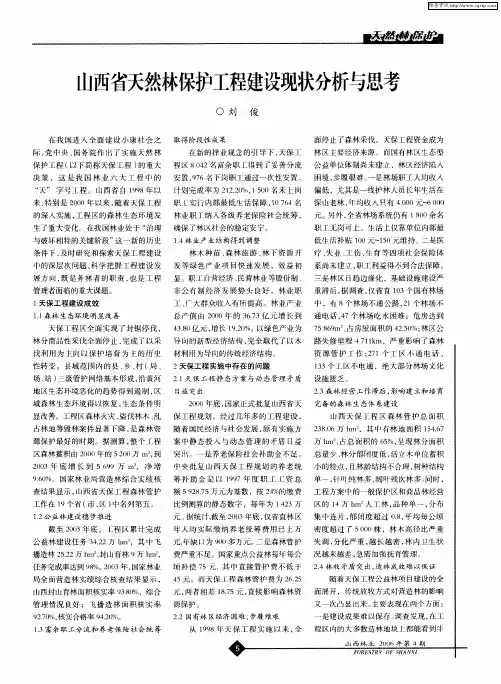 山西省天然林保护工程建设现状分析与思考
