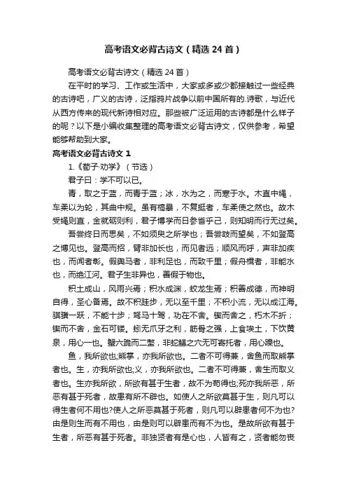 高考语文必背古诗文（精选24首）