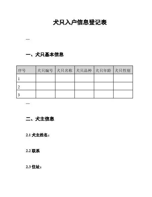 犬只入户信息登记表