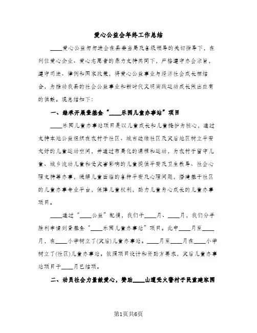 爱心公益会年终工作总结（2篇）