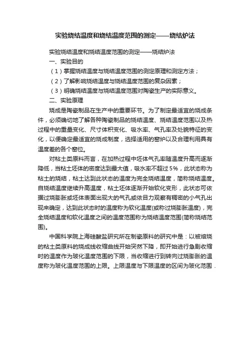 实验烧结温度和烧结温度范围的测定——烧结炉法