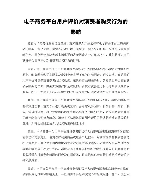 电子商务平台用户评价对消费者购买行为的影响
