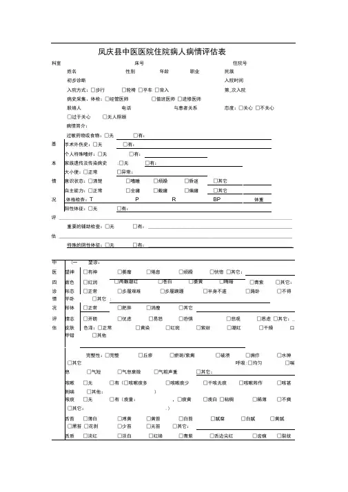 病人病情评估表