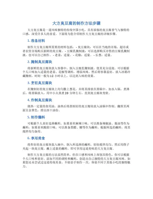 大方臭豆腐的制作方法步骤
