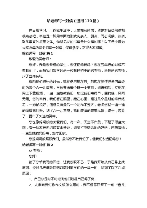 给老师写一封信（通用110篇）