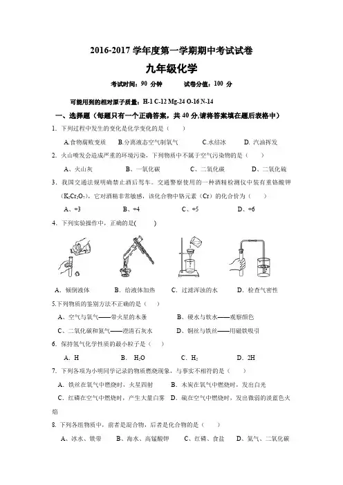 人教版2016-2017学年度第一学期期中考试试卷九年级化学