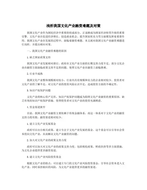 浅析我国文化产业融资难题及对策