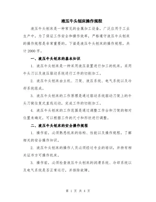 液压牛头刨床操作规程