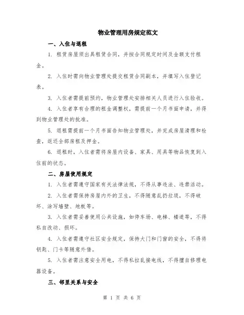 物业管理用房规定范文（二篇）