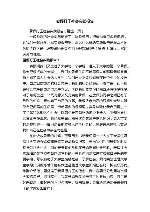 暑假打工社会实践报告（精选5篇）