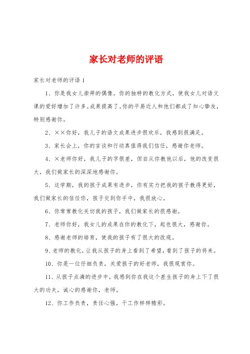 家长对老师的评语