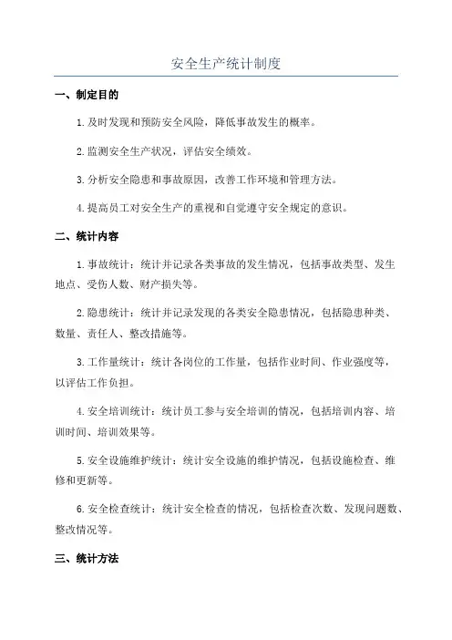 安全生产统计制度