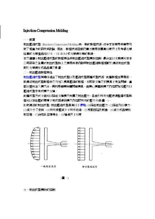 [说明]Injection-CompressionMolding