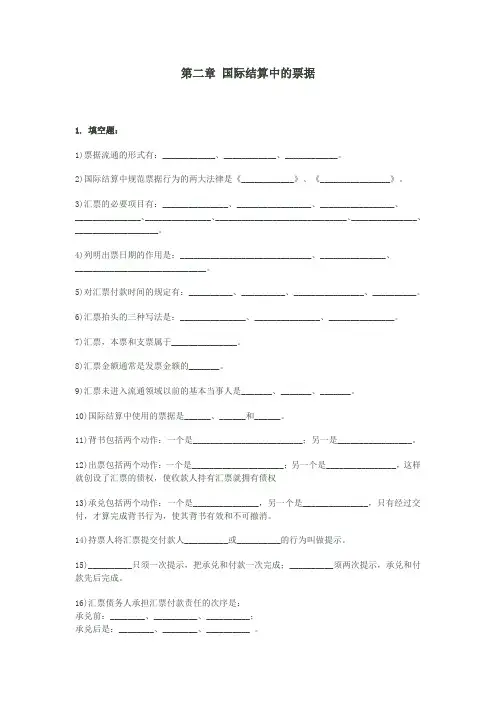 第二章 国际结算中的票据练习题