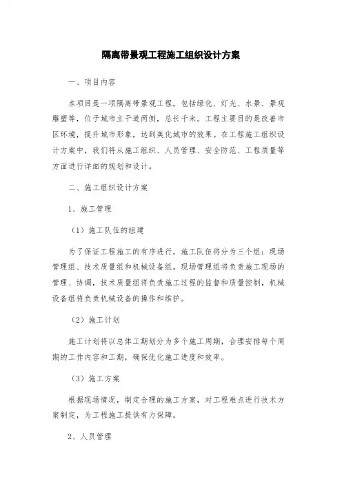 隔离带景观工程施工组织设计方案