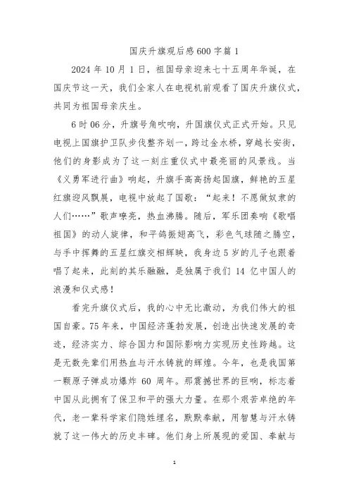 国庆升旗观后感600字