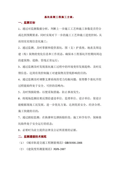基坑监测工程施工方案