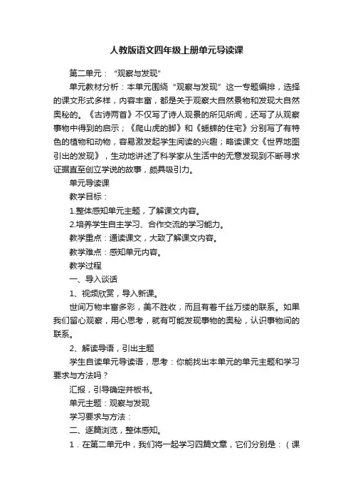 人教版语文四年级上册单元导读课