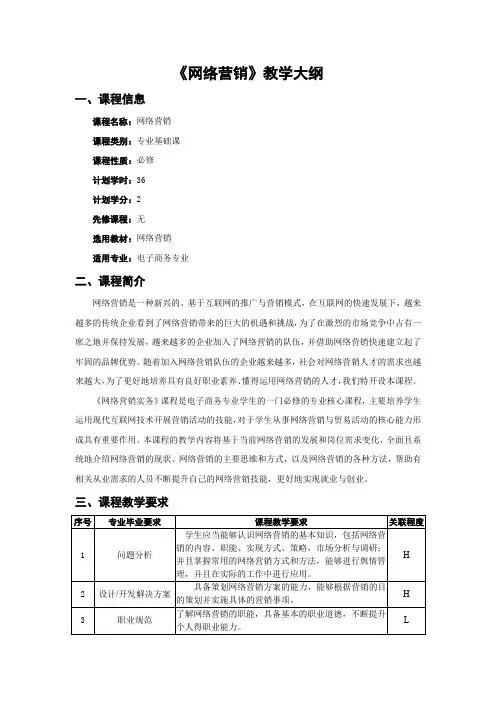 《网络营销》教学大纲