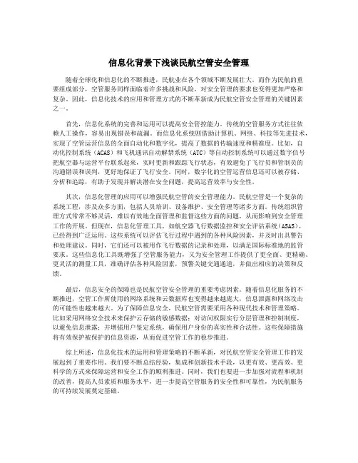 信息化背景下浅谈民航空管安全管理