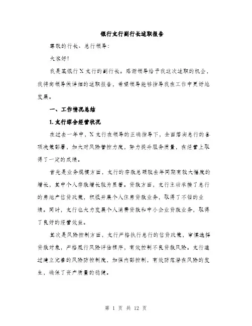 银行支行副行长述职报告（4篇）
