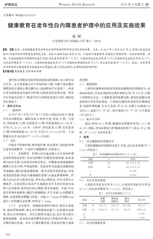 健康教育在老年性白内障患者护理中的应用及实施效果