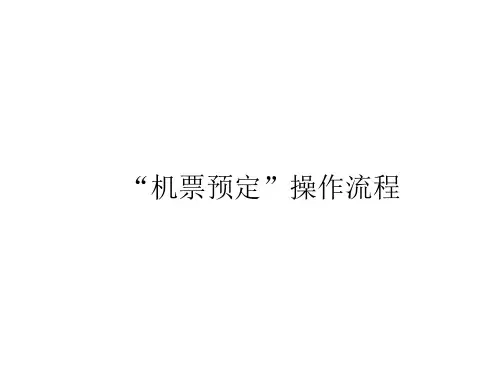 “机票预定”操作流程