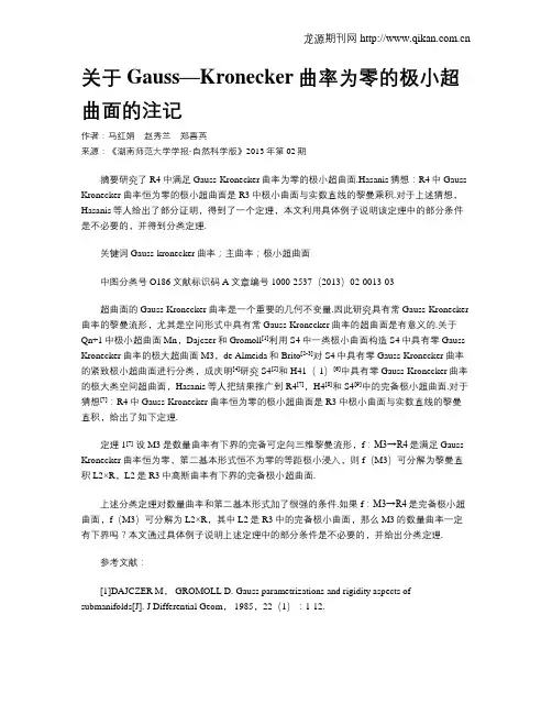 关于Gauss—Kronecker曲率为零的极小超曲面的注记