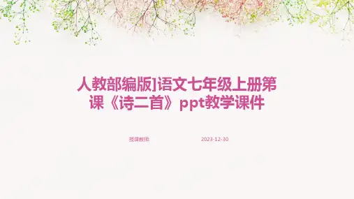 人教部编版]语文七年级上册第课《诗二首》ppt教学课件