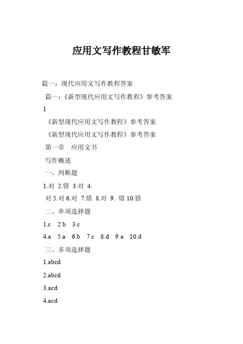 应用文写作教程甘敏军