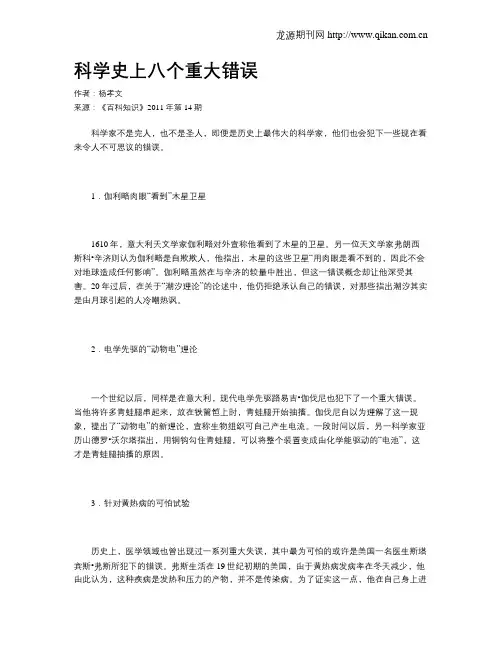 科学史上八个重大错误
