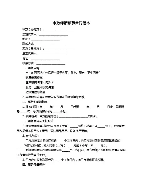 家政保洁预算合同范本