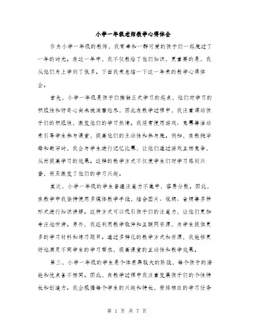 小学一年级老师教学心得体会（三篇）