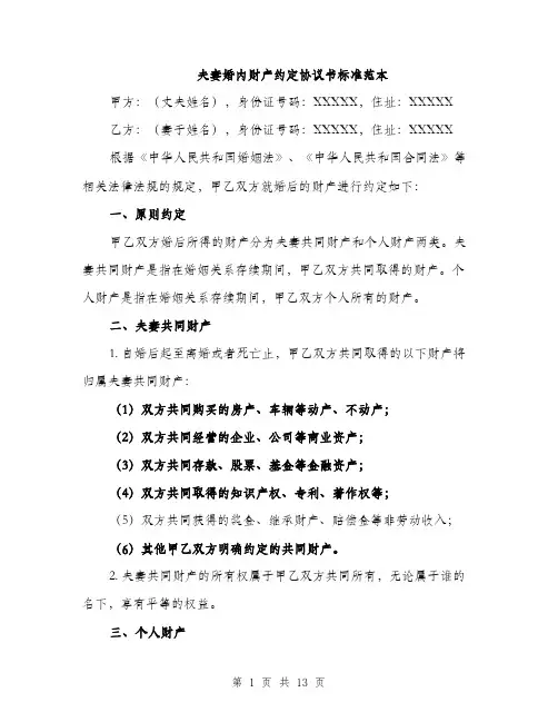 夫妻婚内财产约定协议书标准范本（5篇）