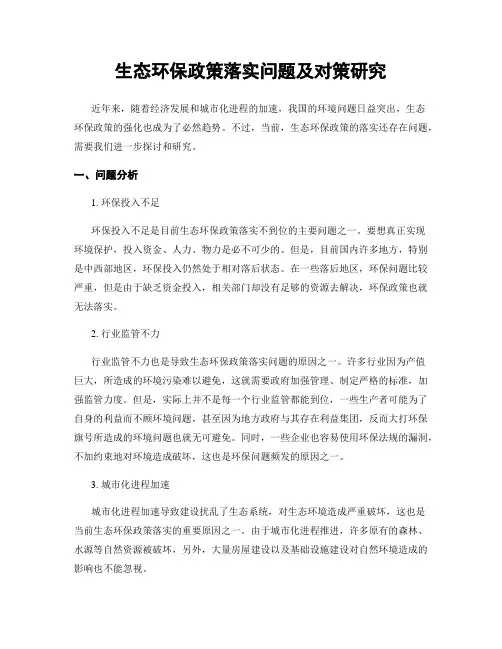生态环保政策落实问题及对策研究