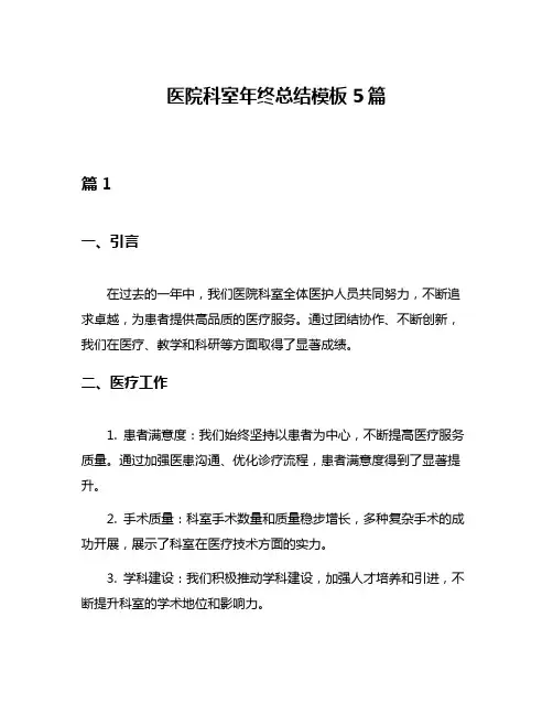 医院科室年终总结模板5篇