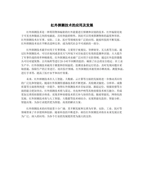 红外探测技术的应用及发展